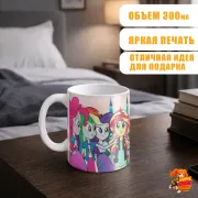 Кружка Equestria Girls