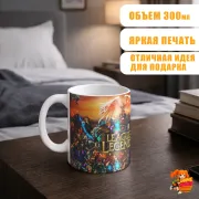 Кружка League of Legends Лига Легенд