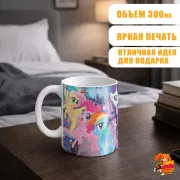 Кружка My little pony