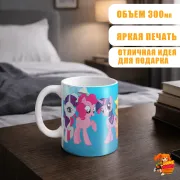 Кружка My little pony
