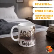 Кружка Король и Шут