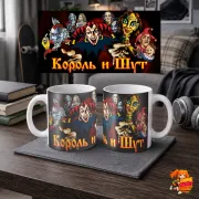 Кружка Король и Шут