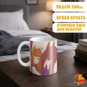 Кружка Волчица и пряности Холо