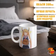 Кружка Дракон-горничная госпожи Кобаяши Тору
