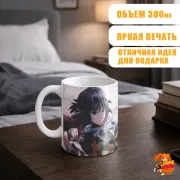 Кружка Клинок, рассекающий демонов Гию Томиока