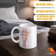 Кружка Милый во Франксе Ноль Два