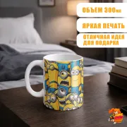 Кружка Миньоны