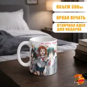 Кружка Моя геройская академия