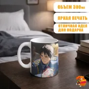 Кружка Стальной алхимик Рой Мустанг и Риза Хоукай