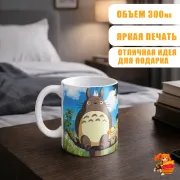 Кружка Мой сосед Тоторо