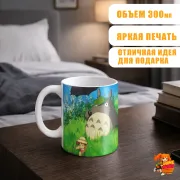 Кружка Мой сосед Тоторо