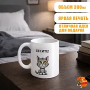Кружка с надписью прикол Бесите