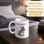 Кружка с надписью прикол Ля ты крыса