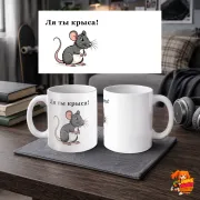 Кружка с надписью прикол Ля ты крыса