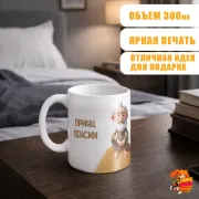 Кружка с надписью прикол Принц Пенсии