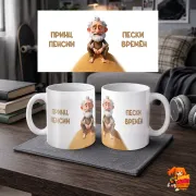 Кружка с надписью прикол Принц Пенсии