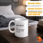 Кружка с надписью прикол Шиложоп