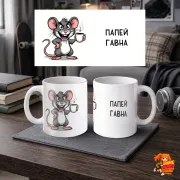 Кружка с надписью прикол Папей Г...