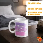 Кружка с надписью прикол Работаю Сутки