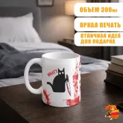 Кружка с надписью прикол Угрожающий кот