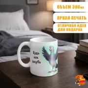 Кружка с надписью прикол Будь как голубь