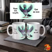 Кружка с надписью прикол Будь как голубь