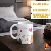 Кружка с надписью прикол Лапки