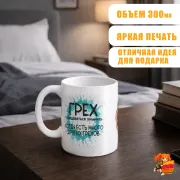 Кружка с надписью прикол Грех
