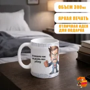Кружка с надписью прикол Работник