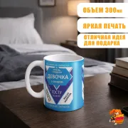 Кружка с надписью прикол Сгущёнка-Девочка
