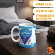 Кружка с надписью прикол Сгущёнка-Парень