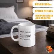 Кружка с надписью прикол Мой Алфавит
