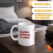 Кружка с надписью прикол Целуйте Мониторы