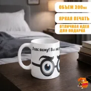 Кружка с надписью прикол Я Вас Вижу!