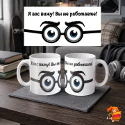 Кружка с надписью прикол Я Вас Вижу!