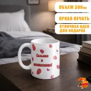 Кружка с надписью Сильная и Независимая
