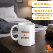 Кружка с надписью прикол Работаю с Утками