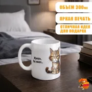 Кружка с надписью прикол Жрешь, без меня...