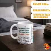 Кружка с надписью прикол Кофейный Алкаш