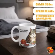 Кружка с надписью прикол Кот