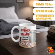 Кружка с надписью прикол Кружка Ведьмы