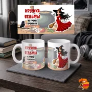 Кружка с надписью прикол Кружка Ведьмы