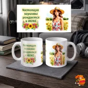 Кружка с надписью Королева Июня