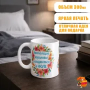 Кружка с надписью Королева Июля