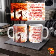 Кружка с надписью Королева Октября
