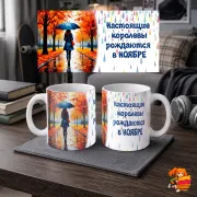 Кружка с надписью Королева Ноября