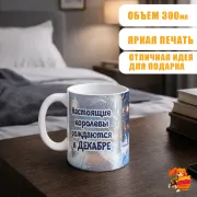 Кружка с надписью Королева Декабря