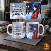 Кружка с надписью Королева Декабря