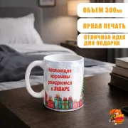 Кружка с надписью Королева Января