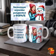Кружка с надписью Королева Февраля